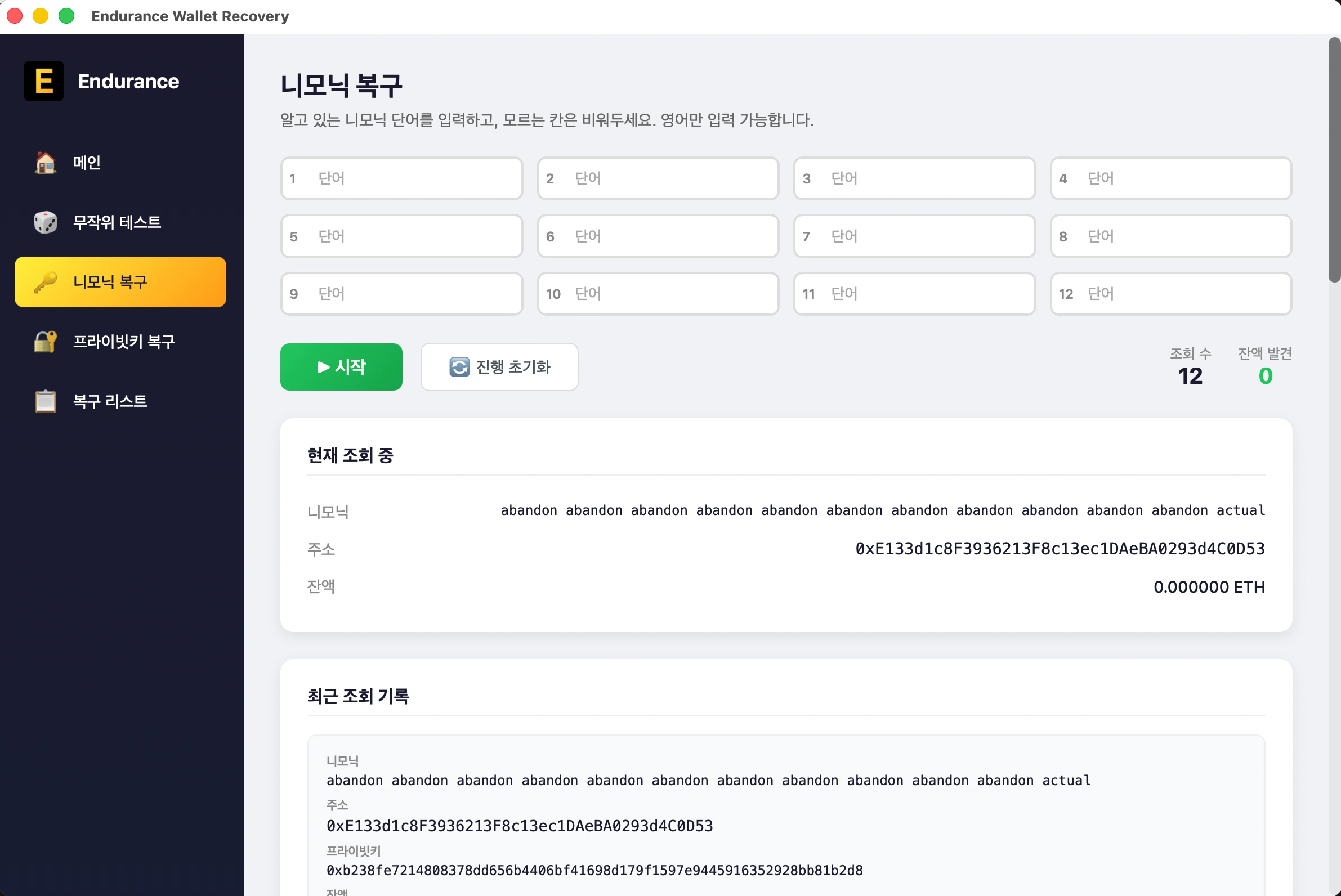 Endurance 이더리움 지갑 복구 프로그램 대시보드 - 니모닉 시드 구문 입력 화면